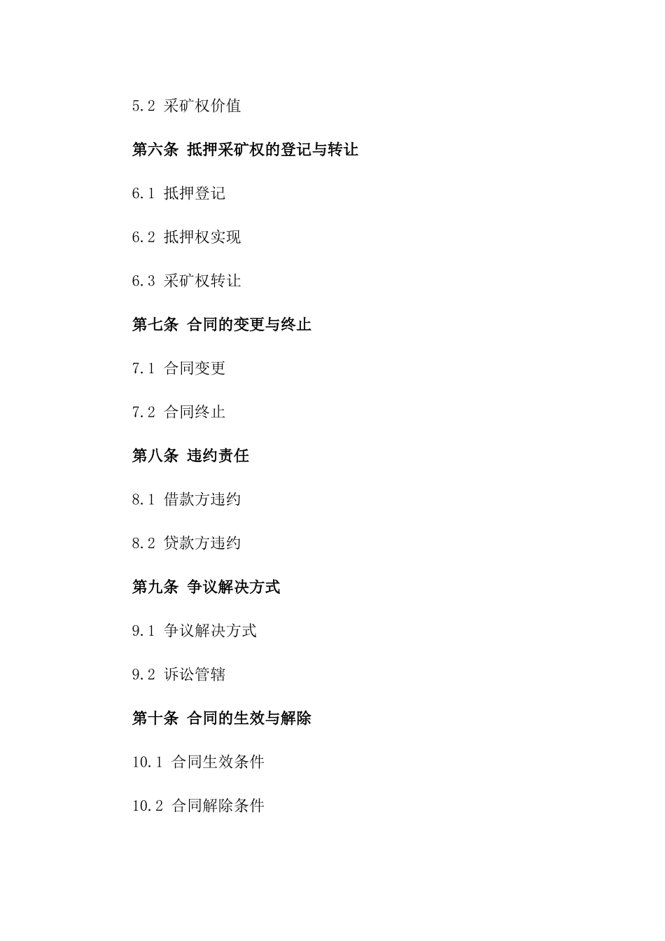 抵押采矿权获取贷款的2024版协议_第3页
