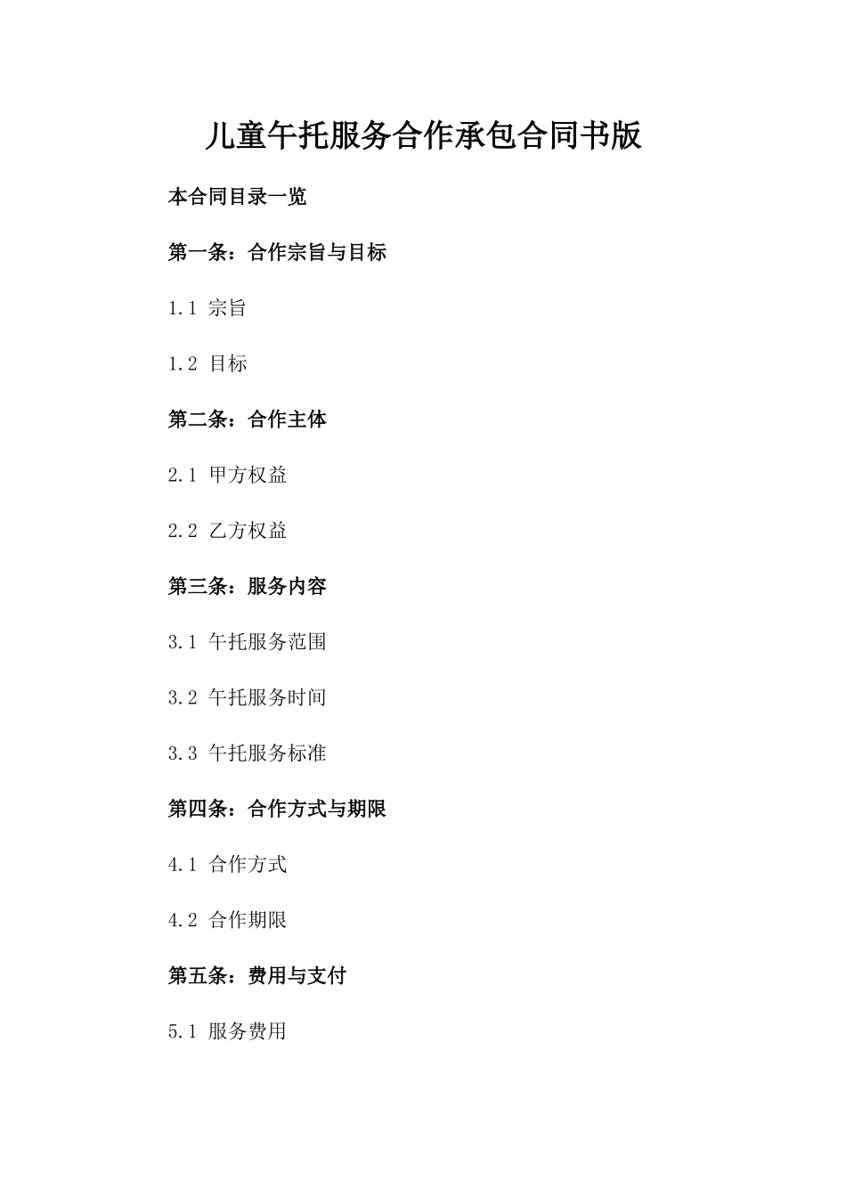 儿童午托服务合作承包合同书版_第2页