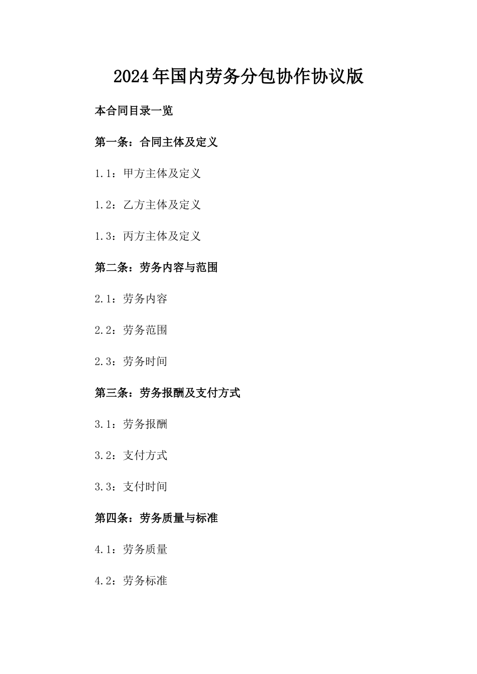 2024年国内劳务分包协作协议版_第2页