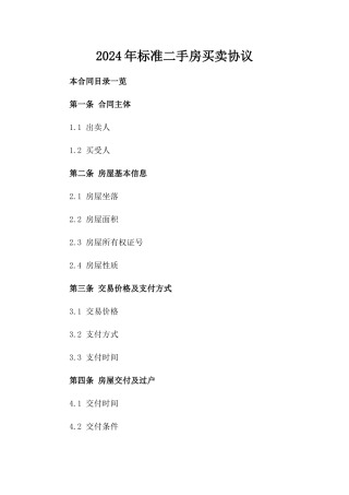 2024年标准二手房买卖协议
