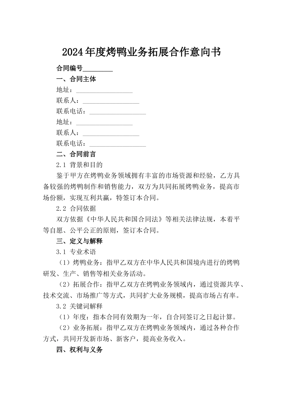 2024年度烤鸭业务拓展合作意向书_第2页