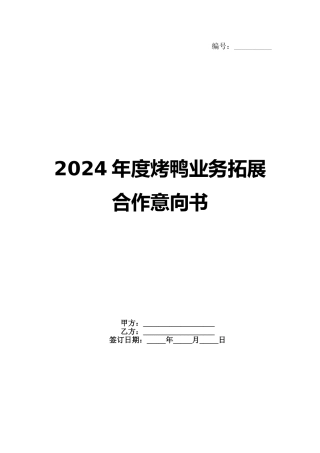 2024年度烤鸭业务拓展合作意向书