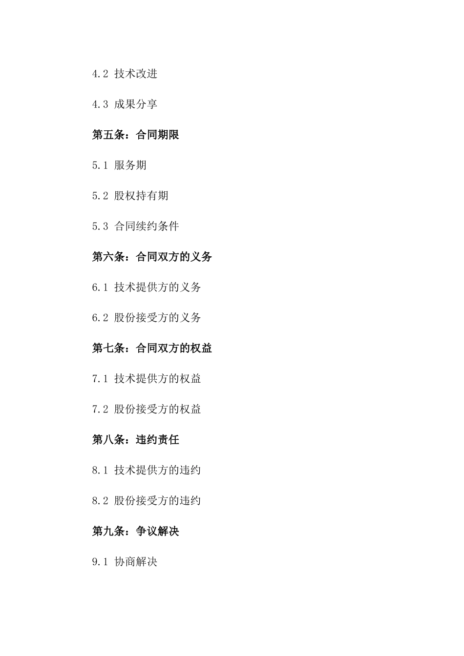 2024年技术服务转化为股份合同_第2页