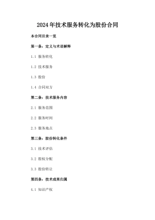2024年技术服务转化为股份合同