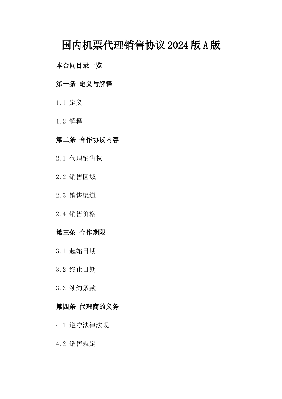 国内机票代理销售协议2024版A版_第2页