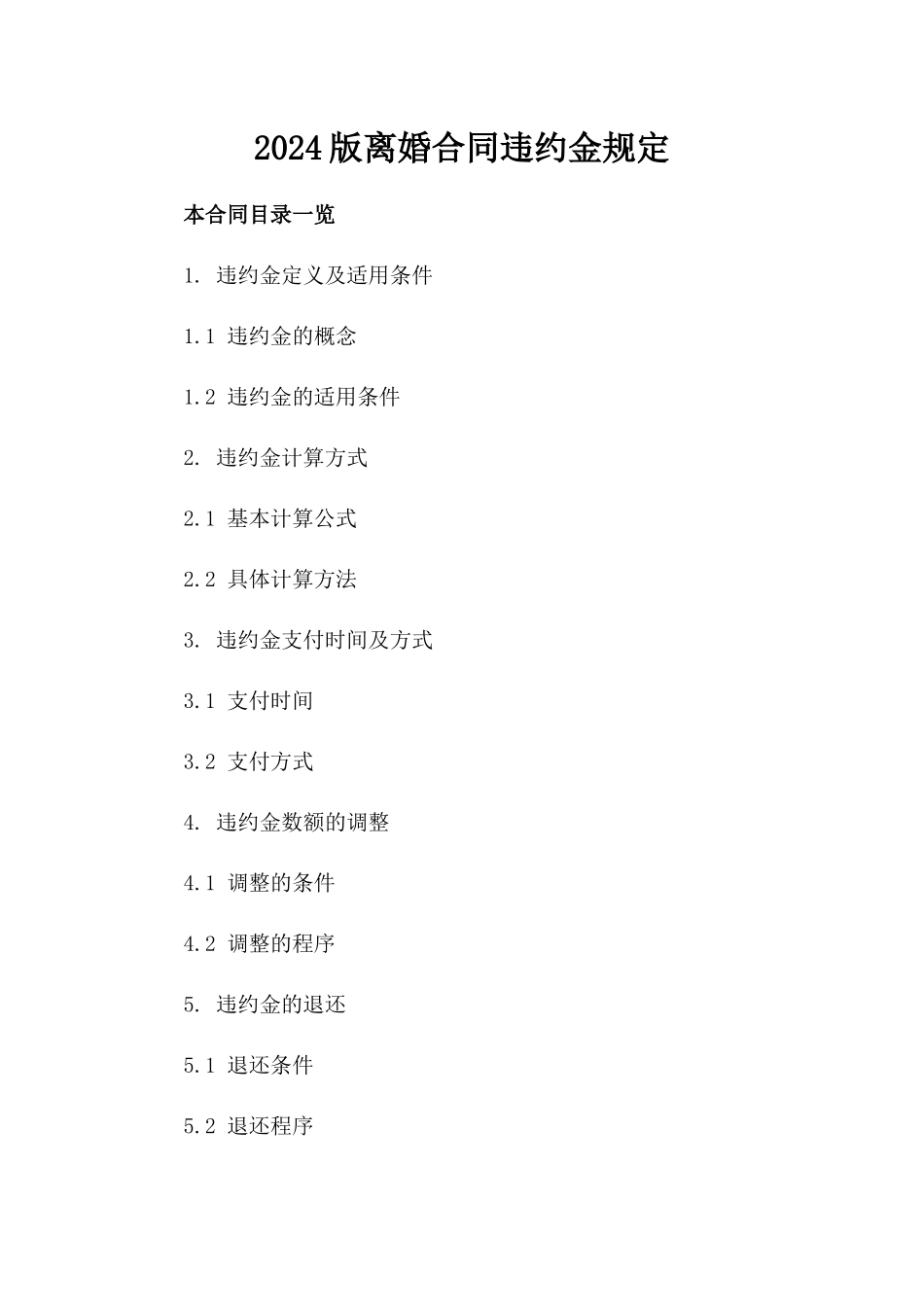 2024版离婚合同违约金规定_第2页