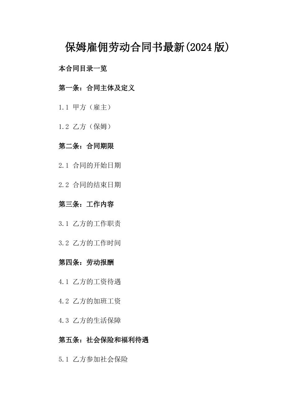 保姆雇佣劳动合同书最新(2024版)_第2页