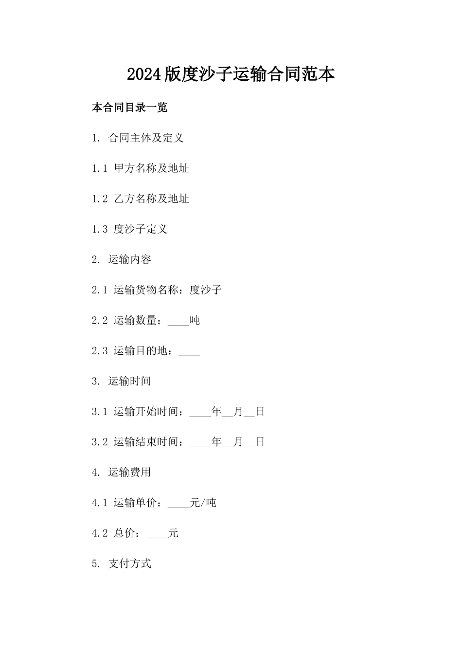 2024版度沙子运输合同范本_第2页