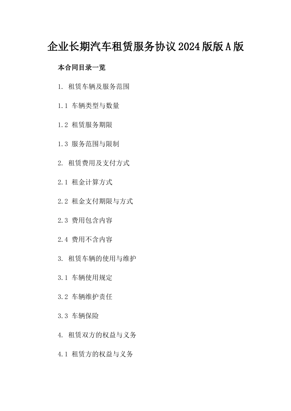 企业长期汽车租赁服务协议2024版版A版_第2页