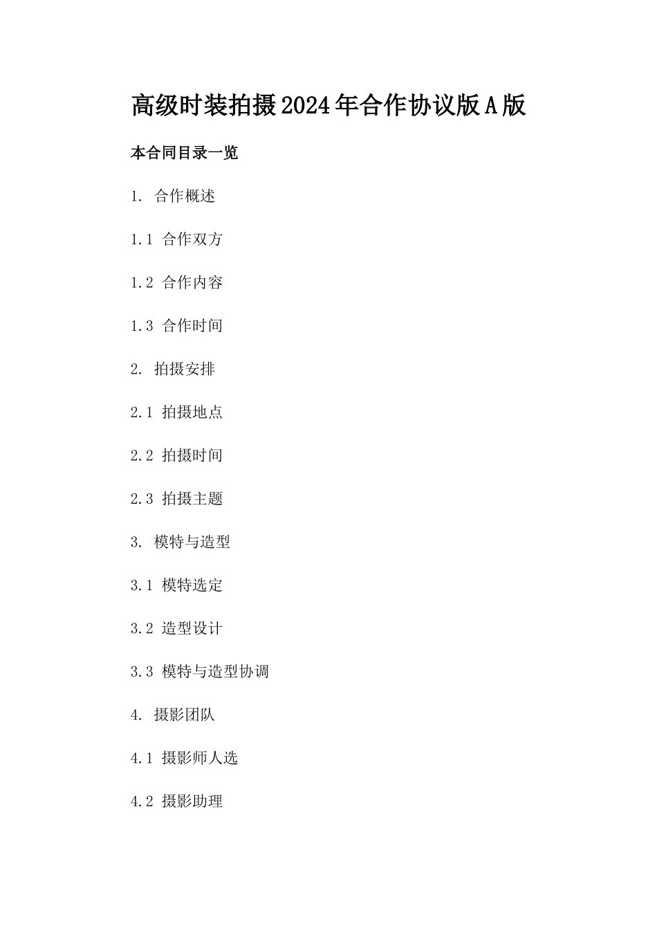 高级时装拍摄2024年合作协议版A版_第2页