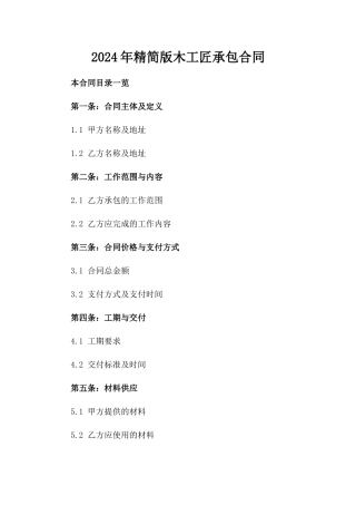 2024年精简版木工匠承包合同