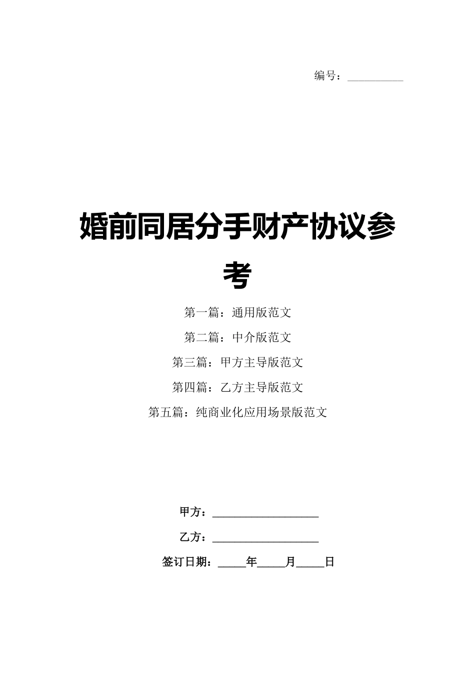 婚前同居分手财产协议参考_第1页