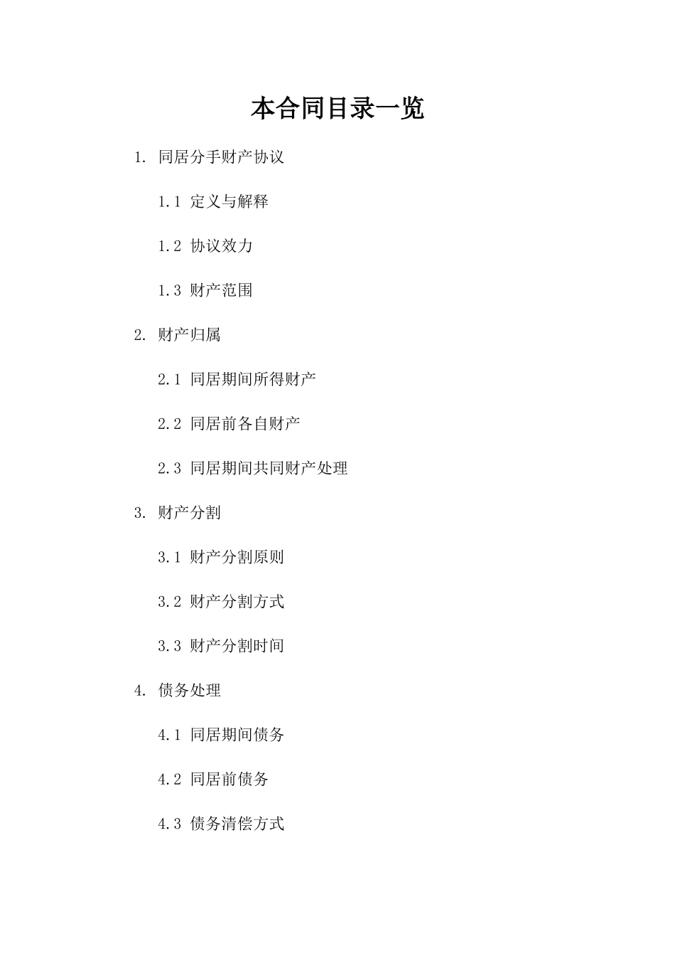 婚前同居分手财产协议参考_第2页