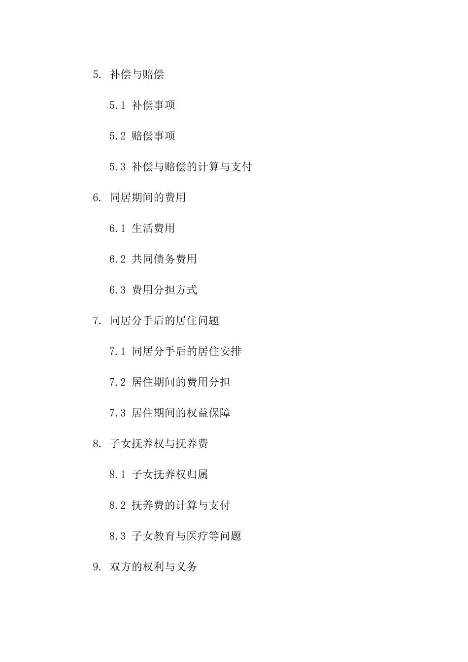 婚前同居分手财产协议参考_第3页