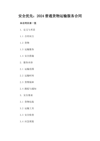 安全优先：2024普通货物运输服务合同