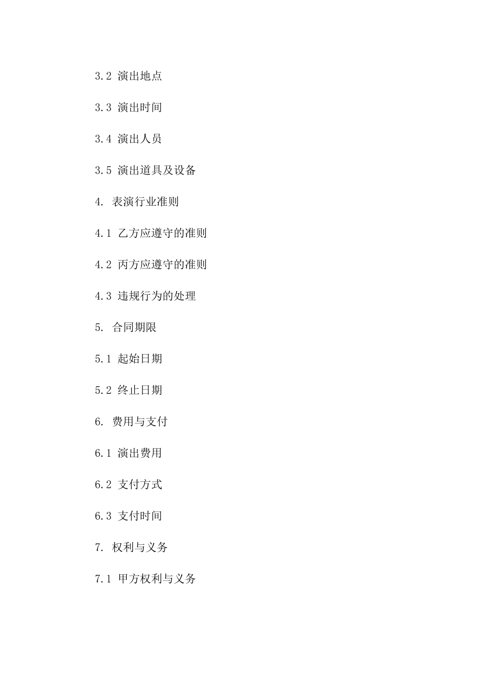 2024年演艺服务协议模板：表演行业准则版B版_第3页