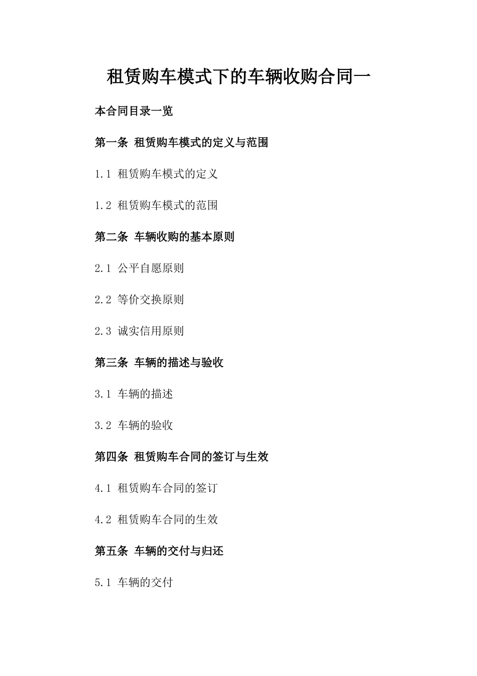 租赁购车模式下的车辆收购合同一_第2页
