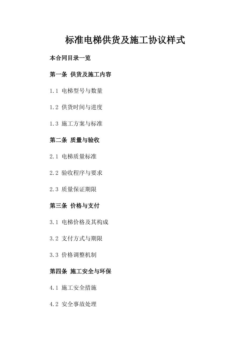 标准电梯供货及施工协议样式_第1页