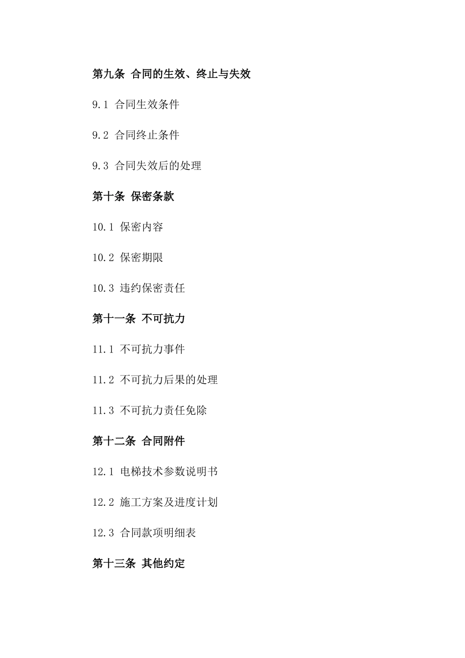 标准电梯供货及施工协议样式_第3页