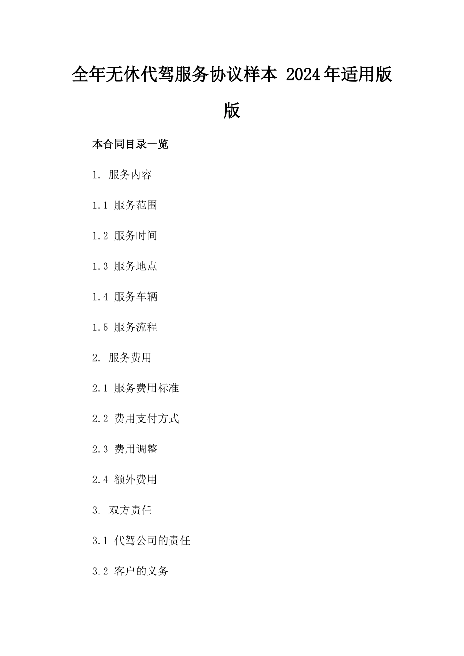 全年无休代驾服务协议样本 2024年适用版版_第2页