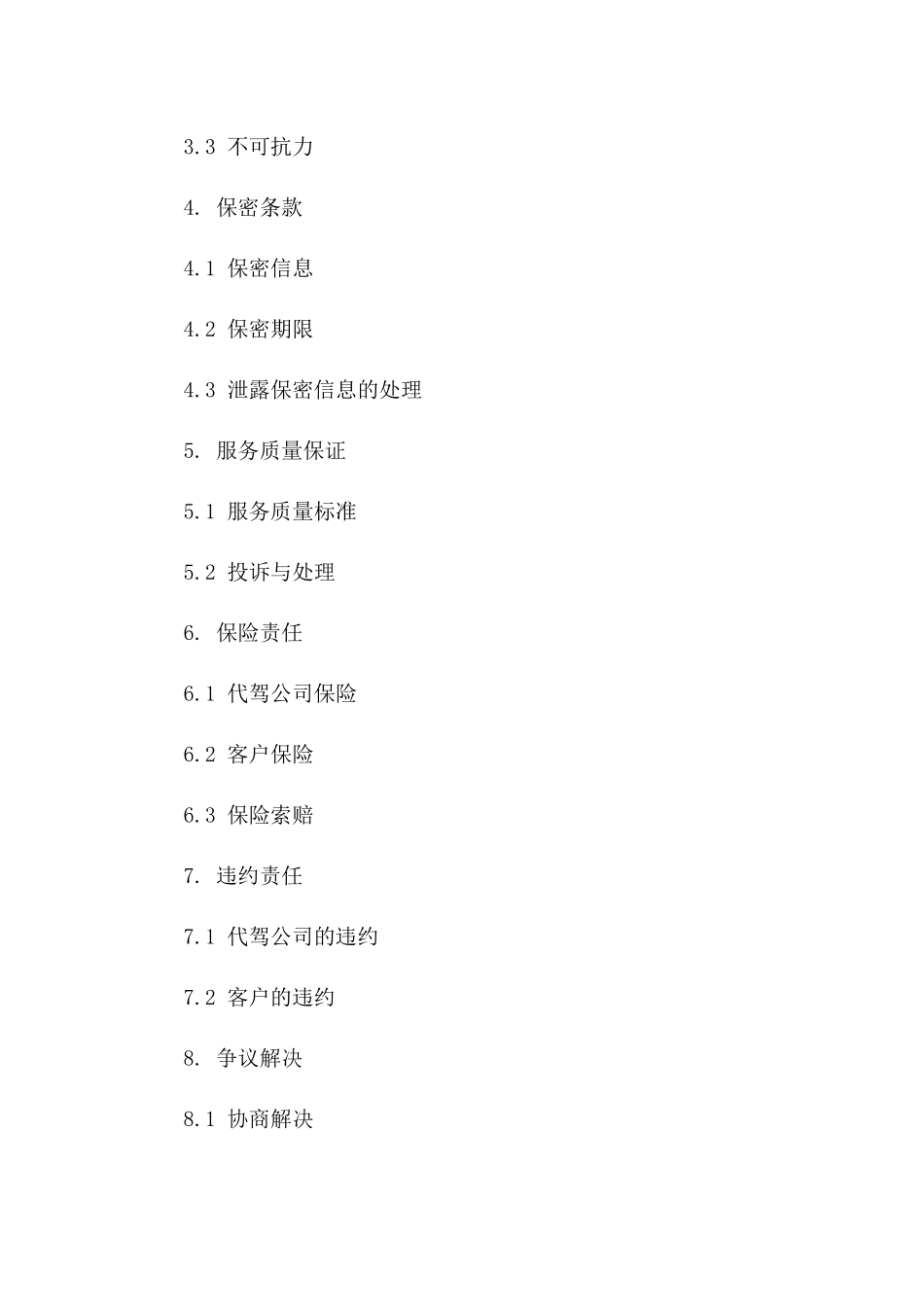 全年无休代驾服务协议样本 2024年适用版版_第3页