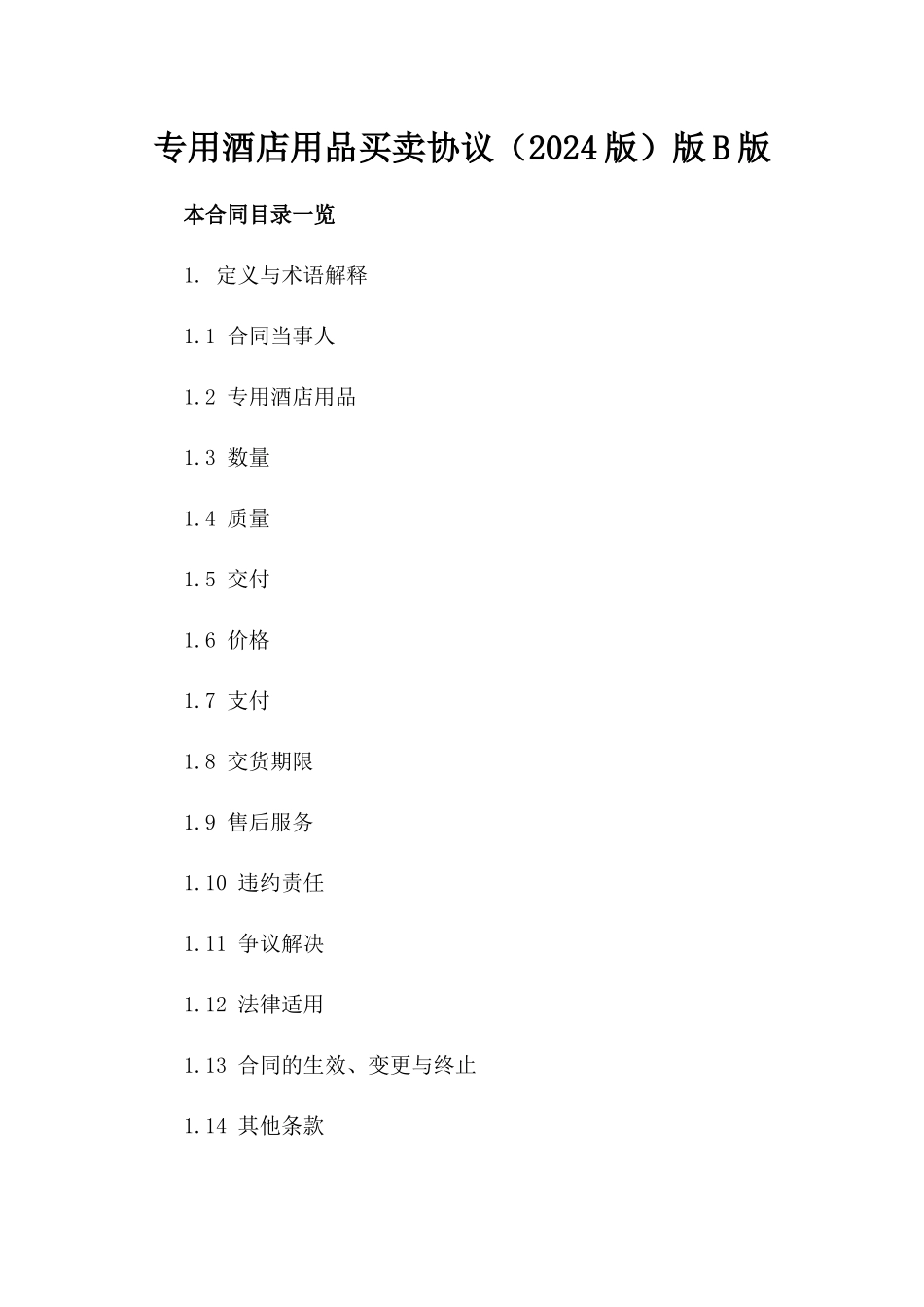 专用酒店用品买卖协议（2024版）版B版_第2页