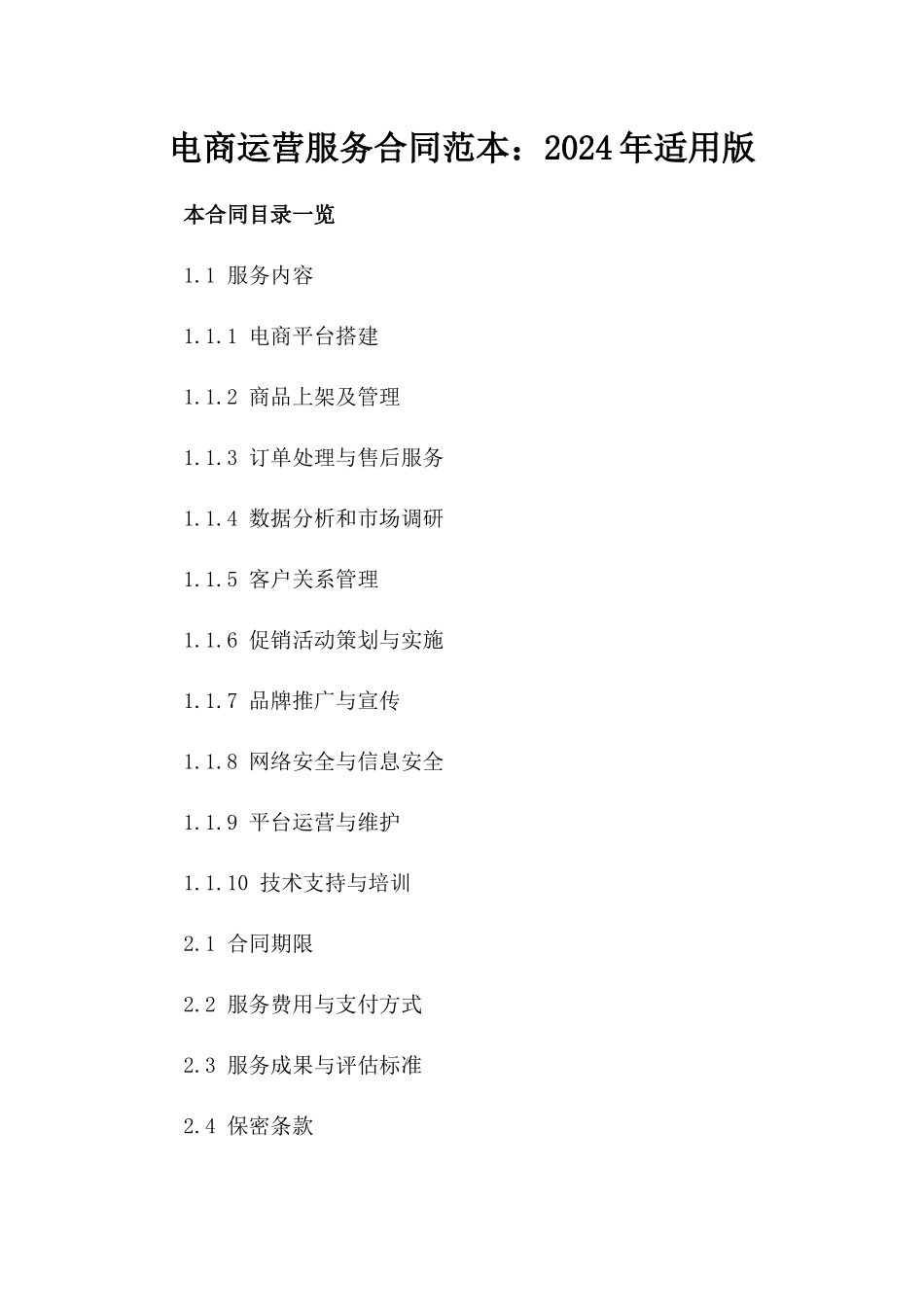 电商运营服务合同范本：2024年适用版_第1页