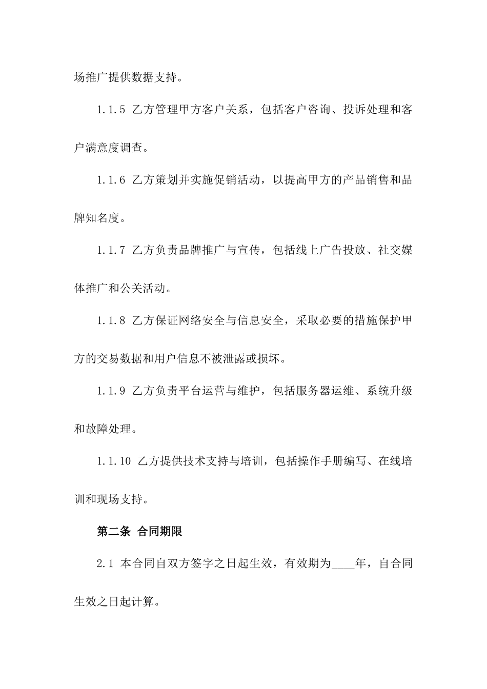 电商运营服务合同范本：2024年适用版_第3页