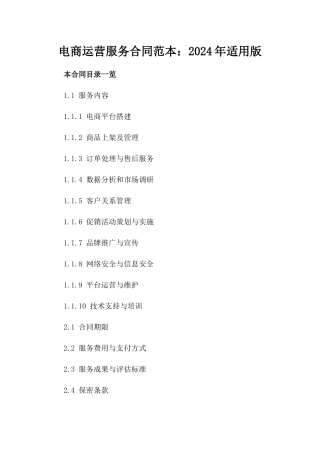 电商运营服务合同范本：2024年适用版
