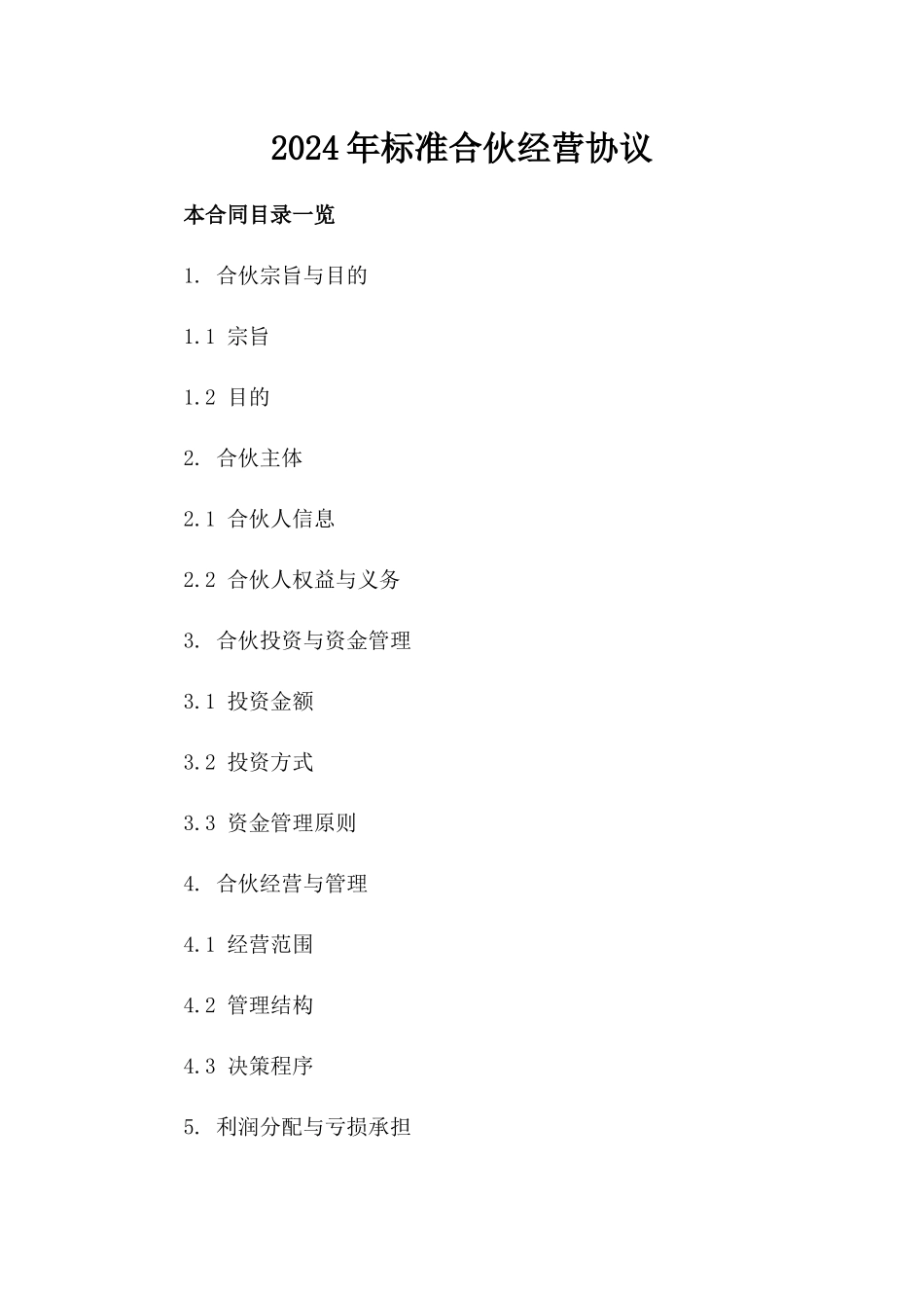 2024年标准合伙经营协议_第1页