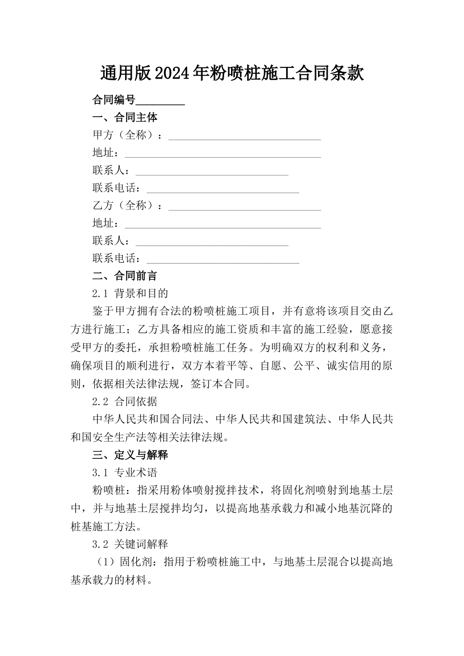 通用版2024年粉喷桩施工合同条款_第1页