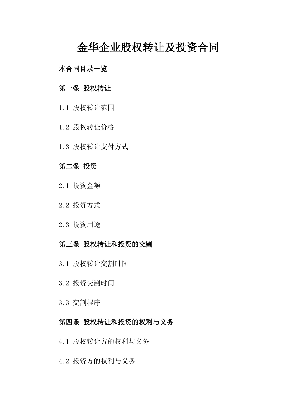 金华企业股权转让及投资合同_第1页