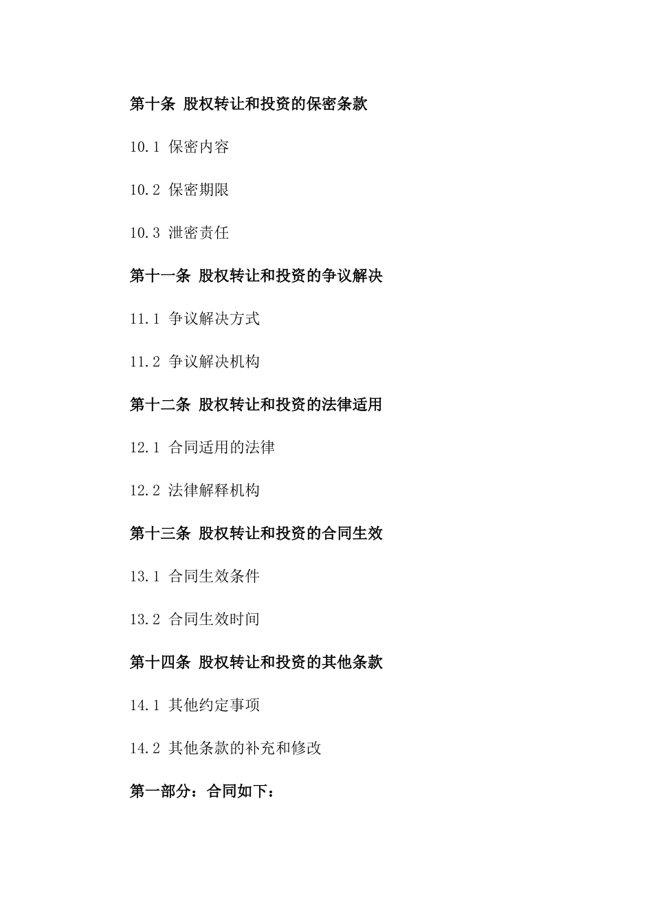 金华企业股权转让及投资合同_第3页