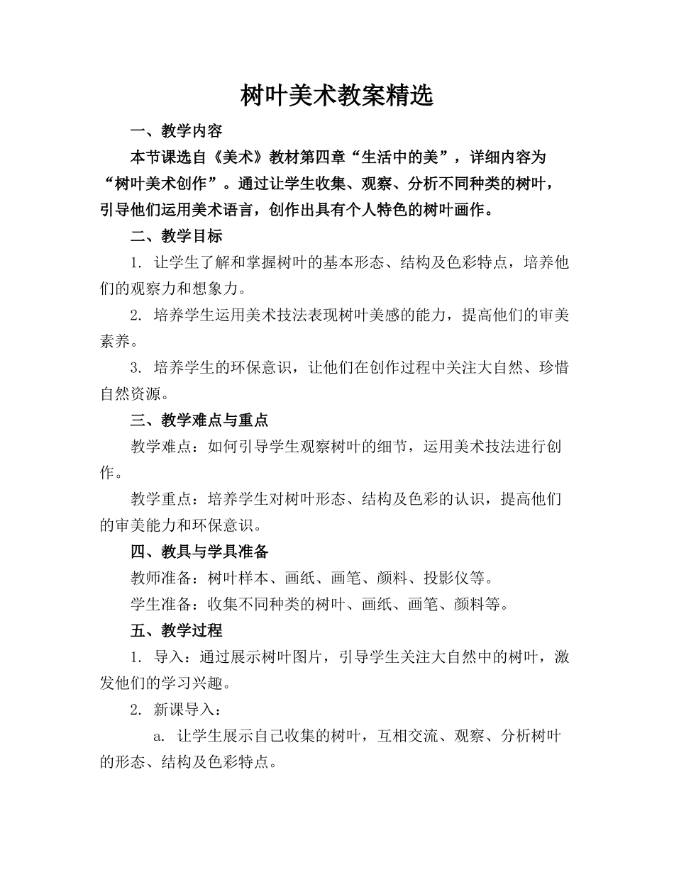 树叶美术教案精选_第1页