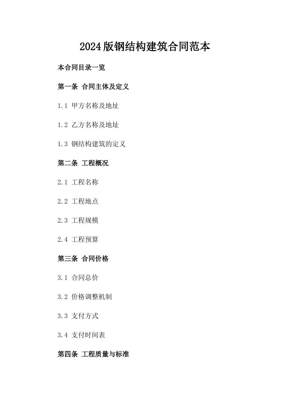 2024版钢结构建筑合同范本_第2页