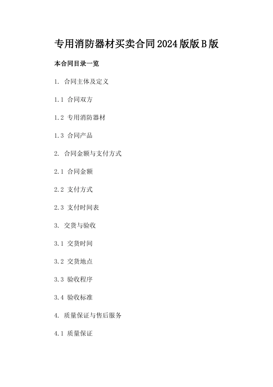 专用消防器材买卖合同2024版版B版_第2页