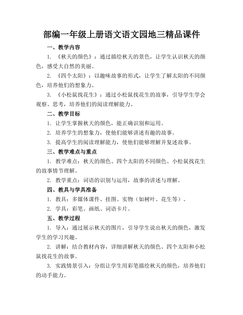 部编一年级上册语文语文园地三精品课件_第1页