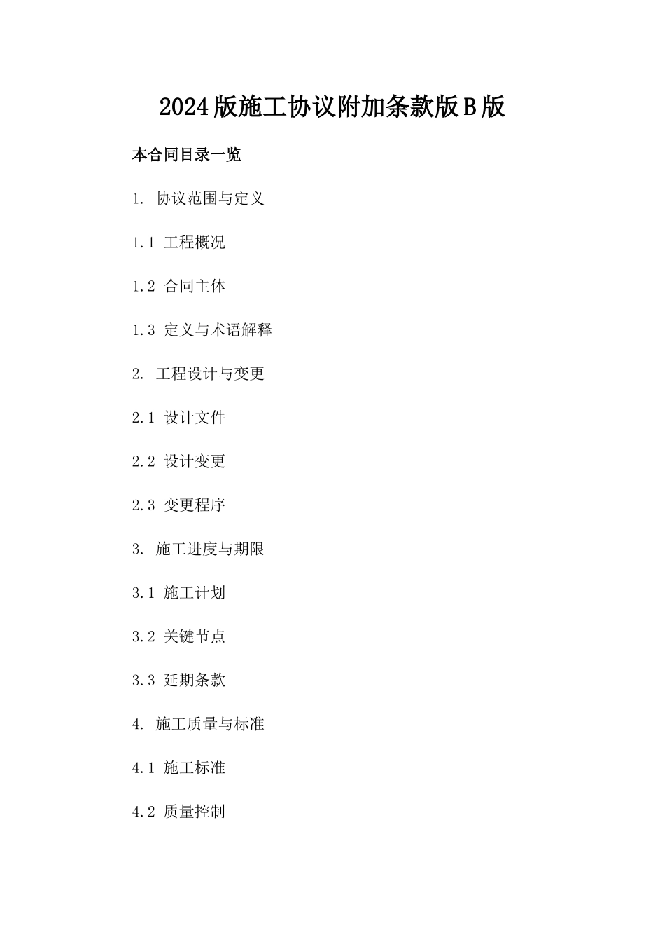 2024版施工协议附加条款版B版_第2页