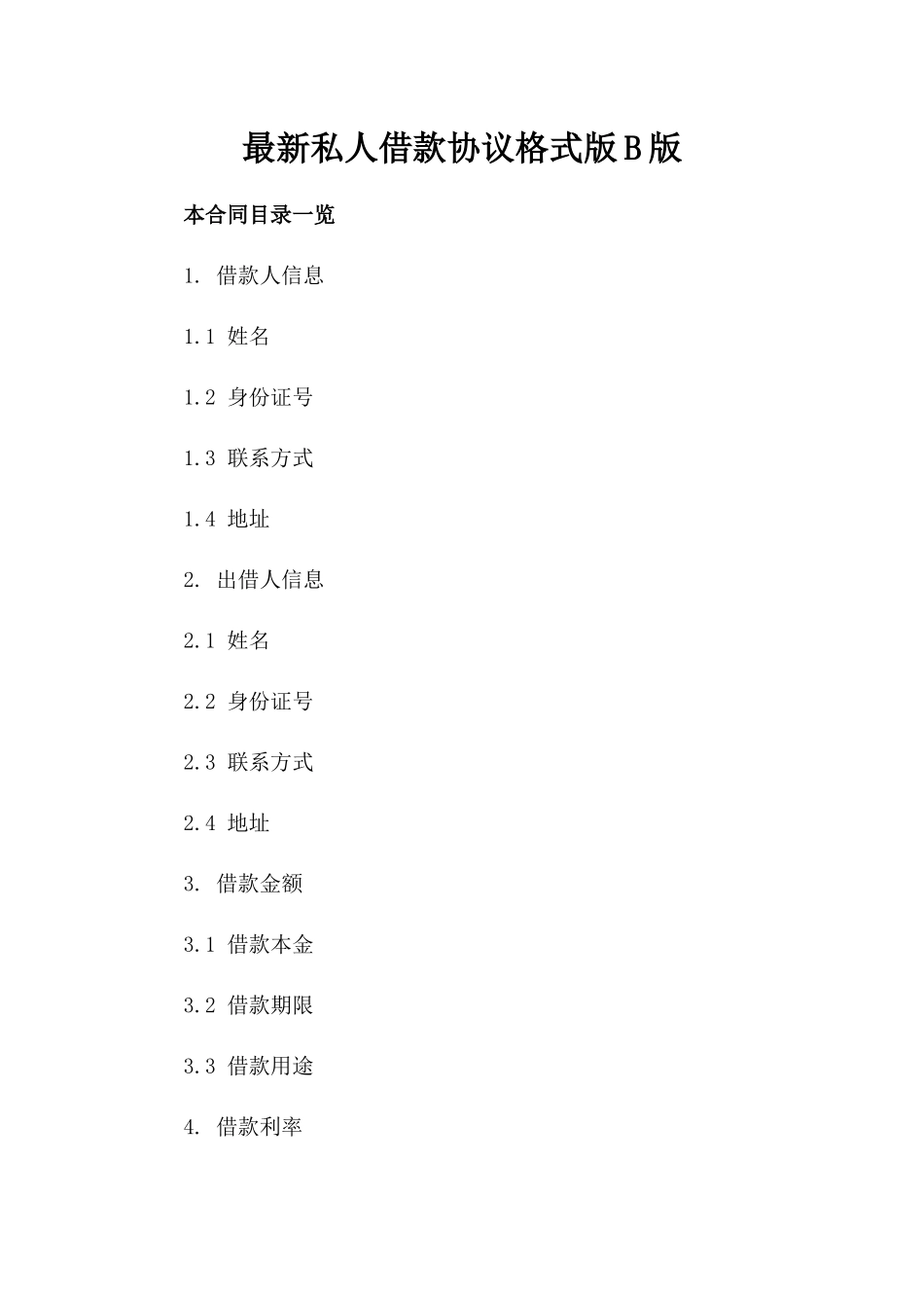 最新私人借款协议格式版B版_第2页