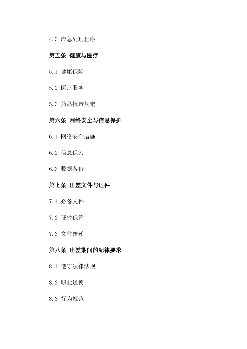 企业员工出差期间安全保障合同_第2页