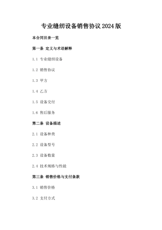 专业缝纫设备销售协议2024版