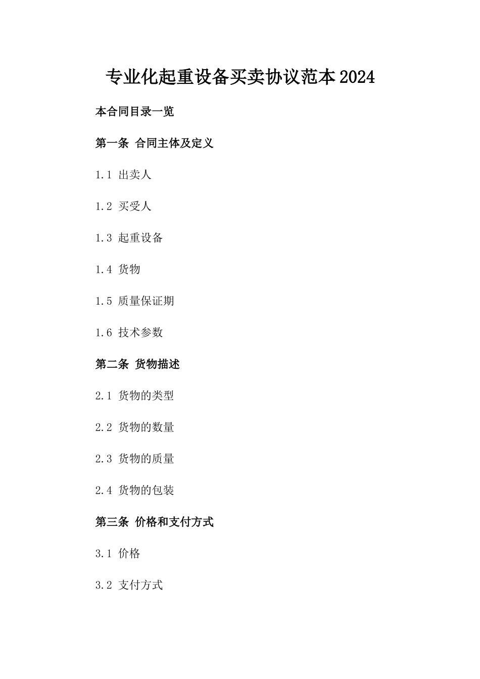 专业化起重设备买卖协议范本2024_第1页