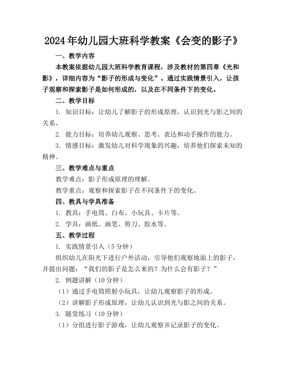 2024年幼儿园大班科学教案《会变的影子》_第1页
