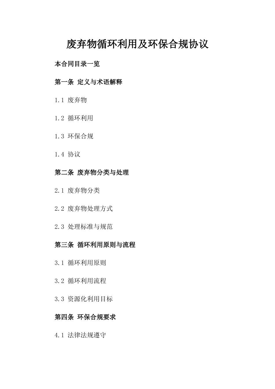 废弃物循环利用及环保合规协议_第2页