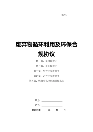 废弃物循环利用及环保合规协议