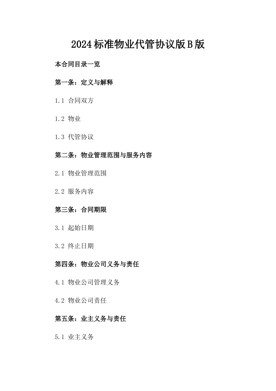 2024标准物业代管协议版B版_第2页