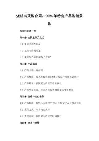 烧结砖采购合同：2024年特定产品购销条款