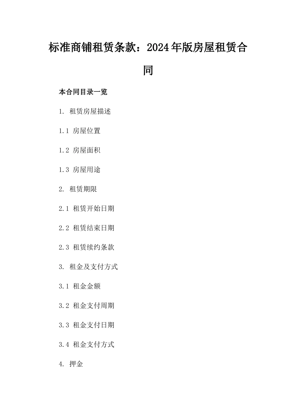 标准商铺租赁条款：2024年版房屋租赁合同_第1页