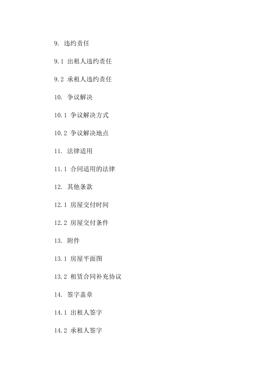 标准商铺租赁条款：2024年版房屋租赁合同_第3页