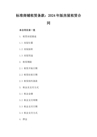标准商铺租赁条款：2024年版房屋租赁合同